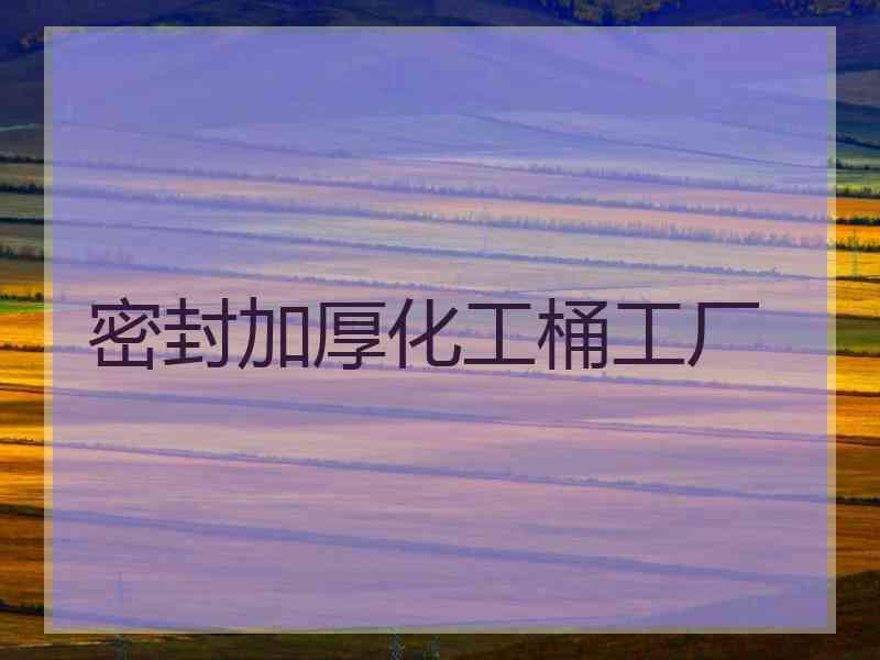 密封加厚化工桶工厂