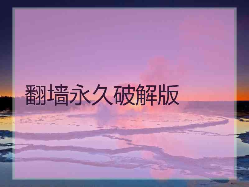 翻墙永久破解版