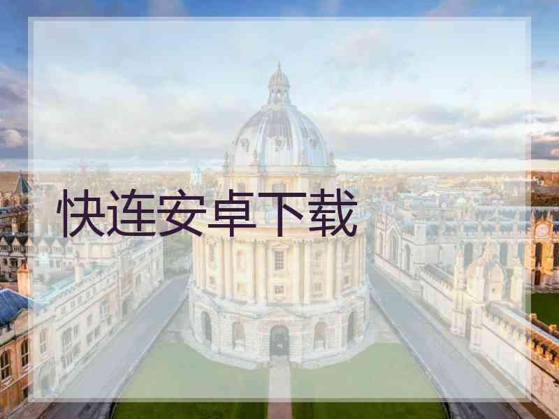 快连安卓下载