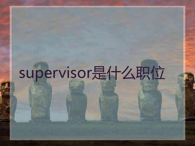 supervisor是什么职位