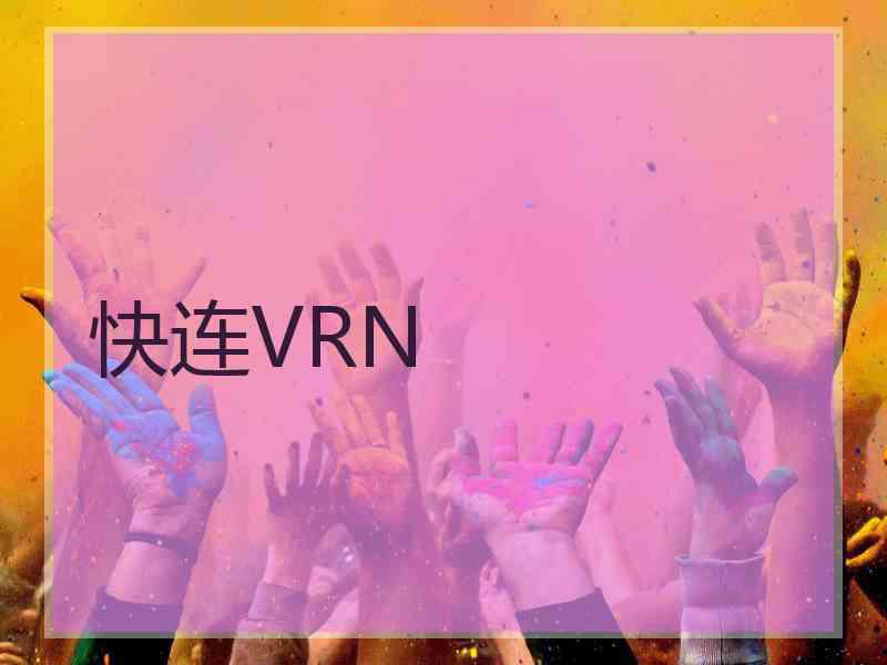 快连VRN