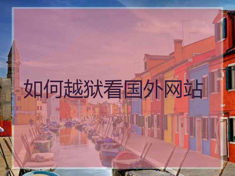 如何越狱看国外网站