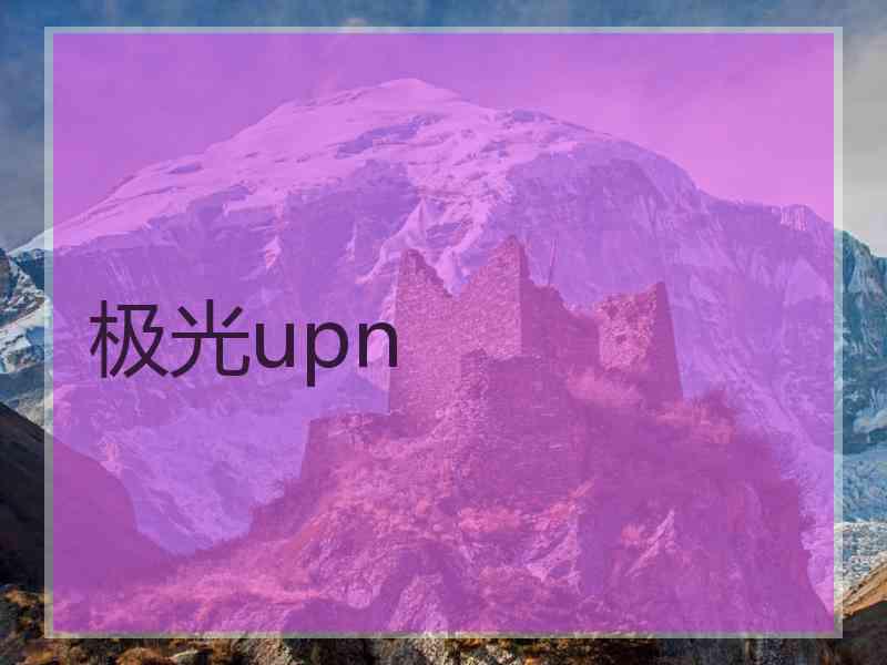 极光upn