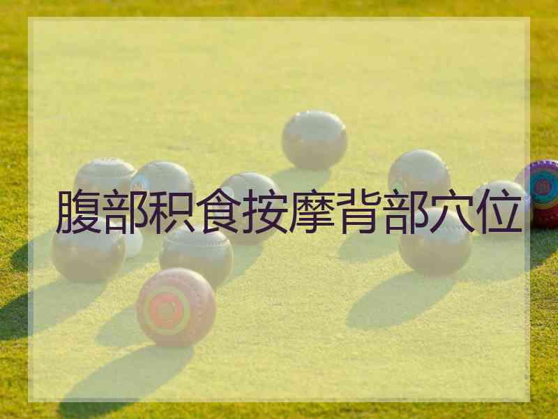 腹部积食按摩背部穴位