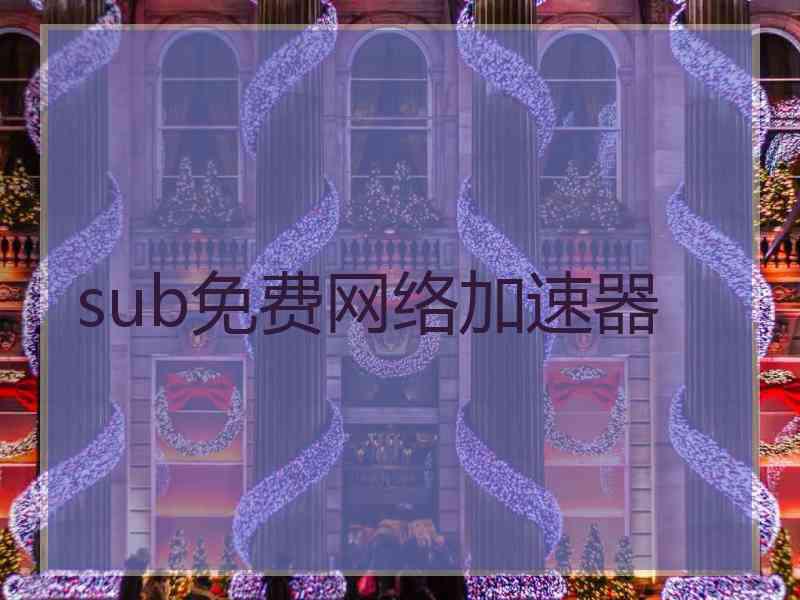 sub免费网络加速器