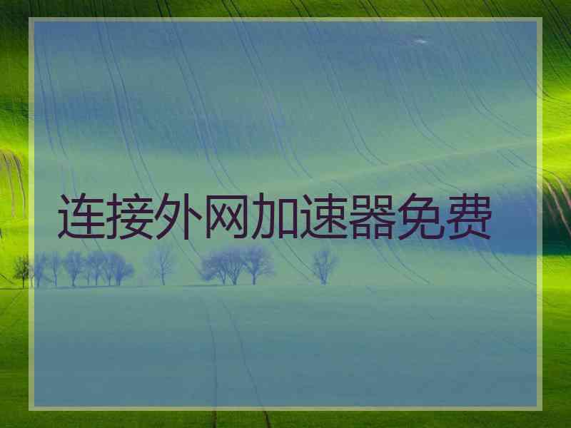 连接外网加速器免费