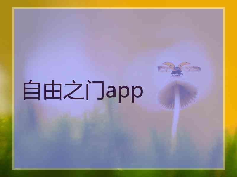 自由之门app