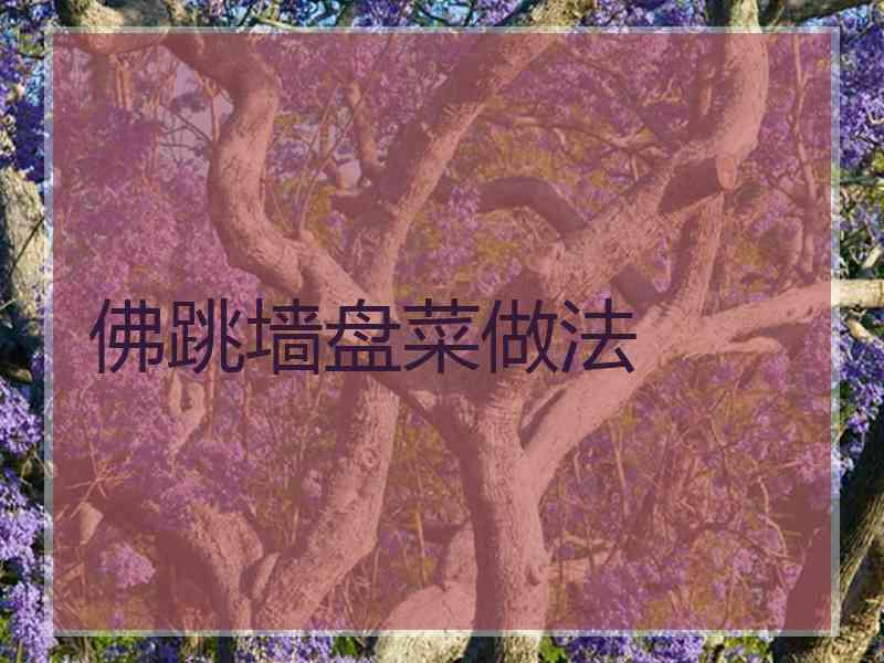 佛跳墙盘菜做法