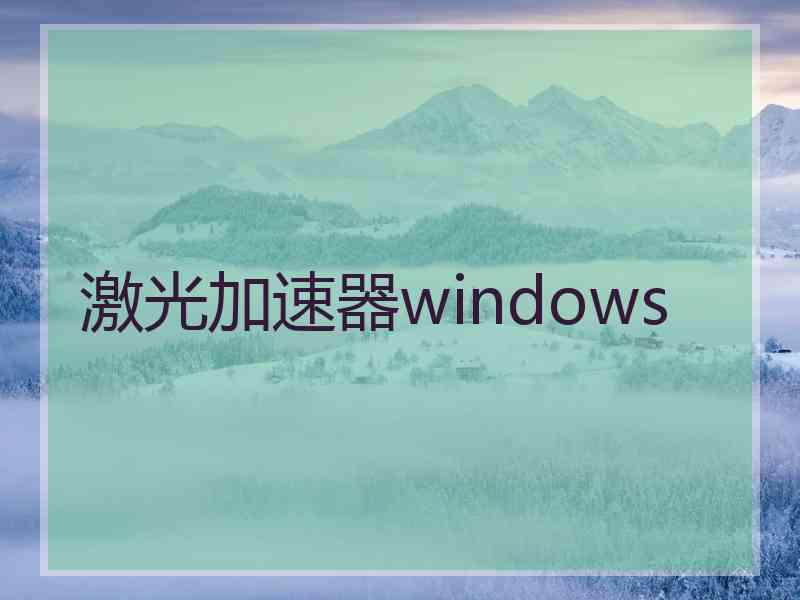 激光加速器windows