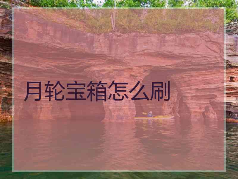 月轮宝箱怎么刷