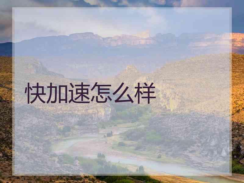 快加速怎么样