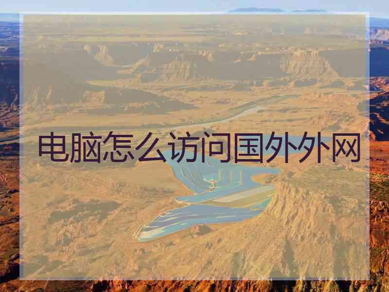 电脑怎么访问国外外网