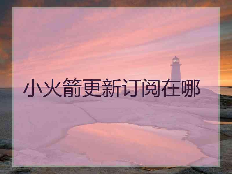 小火箭更新订阅在哪