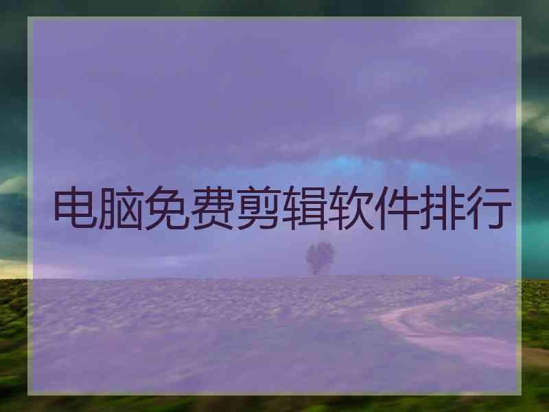 电脑免费剪辑软件排行