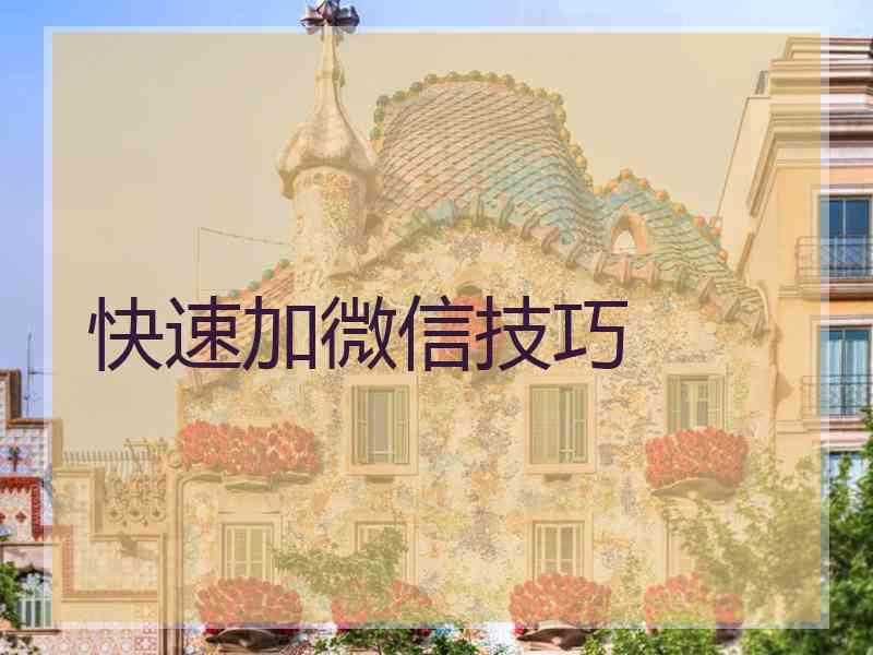 快速加微信技巧