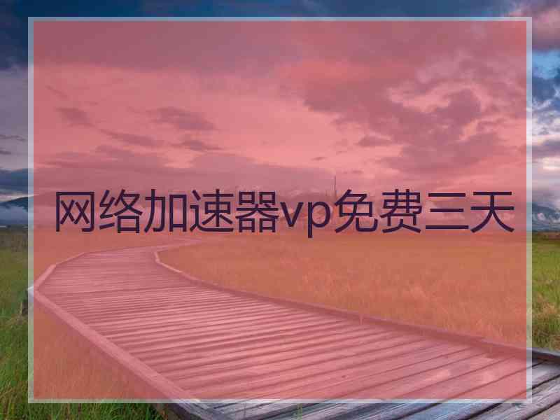 网络加速器vp免费三天