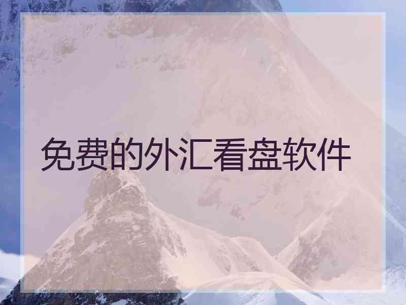 免费的外汇看盘软件
