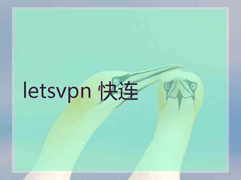 letsvpn 快连