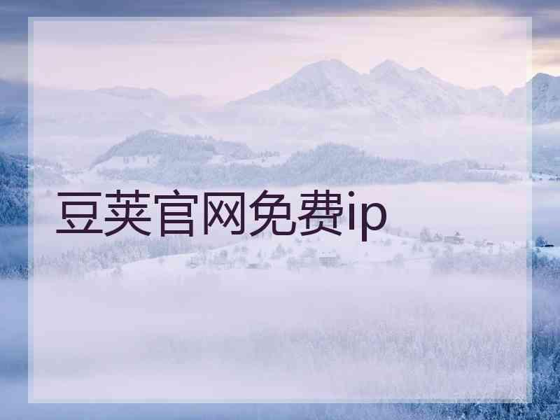 豆荚官网免费ip