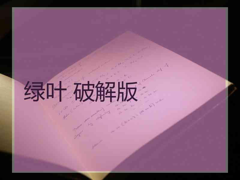 绿叶 破解版