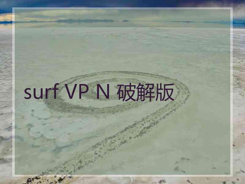 surf VP N 破解版