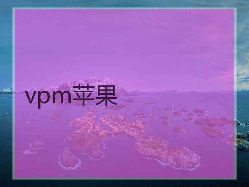 vpm苹果