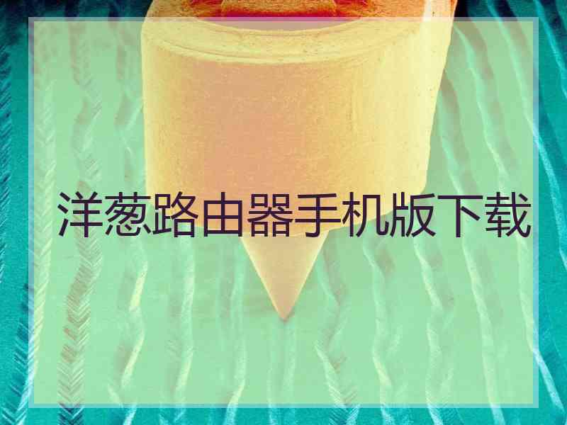 洋葱路由器手机版下载