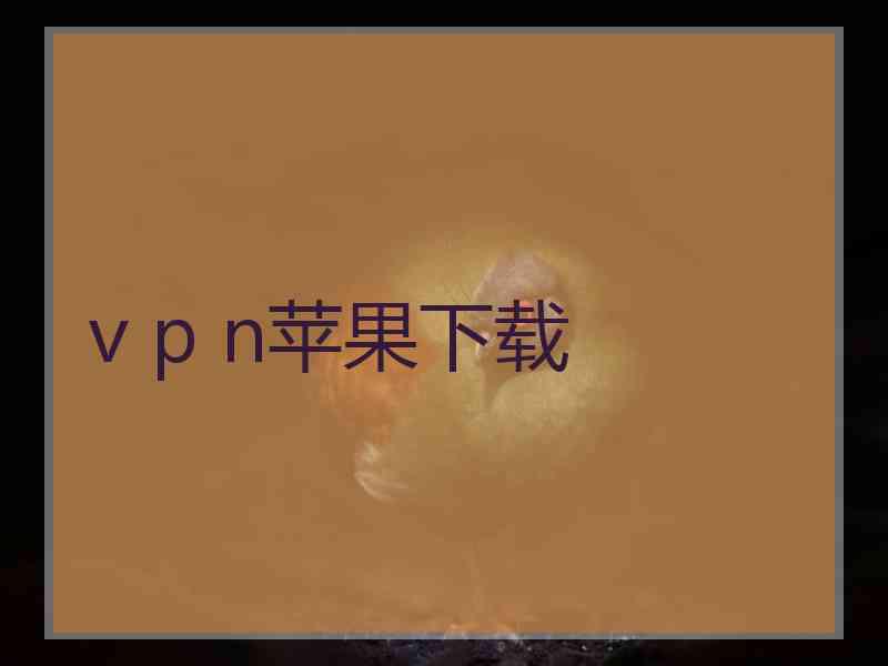 v p n苹果下载