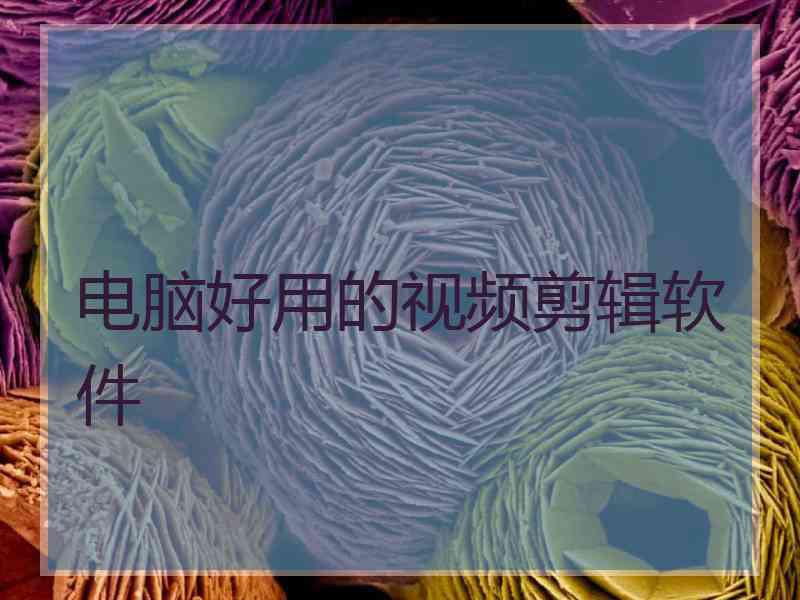 电脑好用的视频剪辑软件