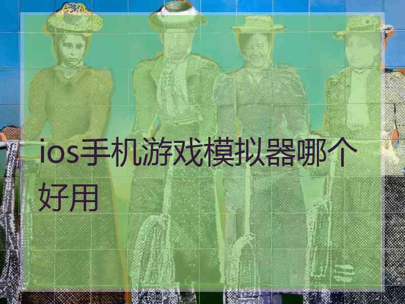 ios手机游戏模拟器哪个好用