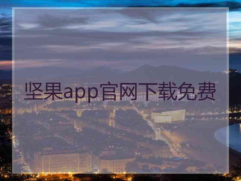 坚果app官网下载免费