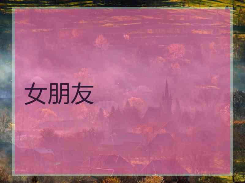 女朋友