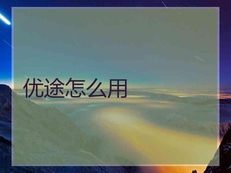 优途怎么用