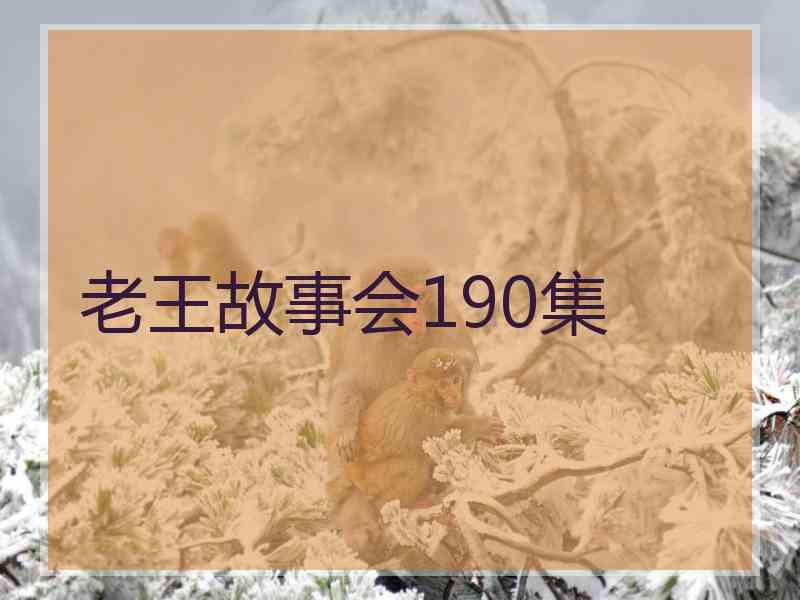 老王故事会190集