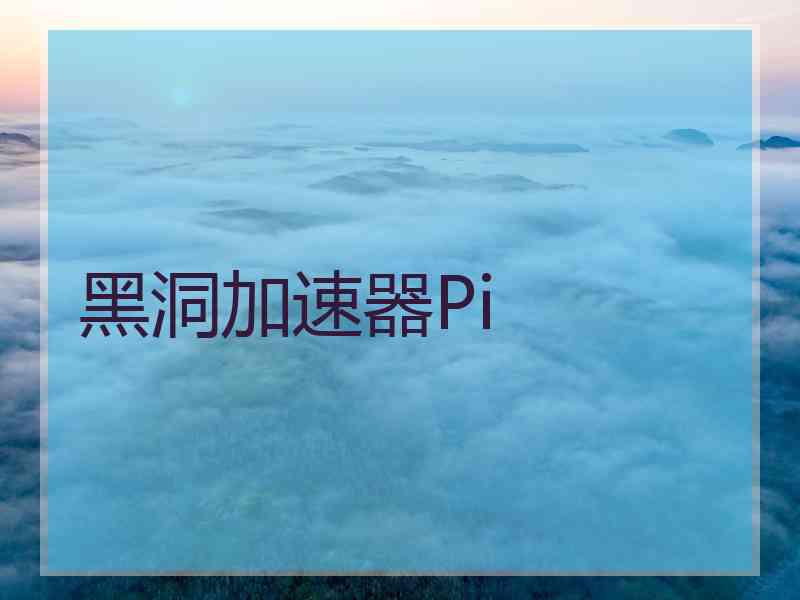 黑洞加速器Pi