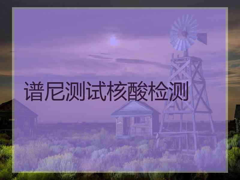 谱尼测试核酸检测