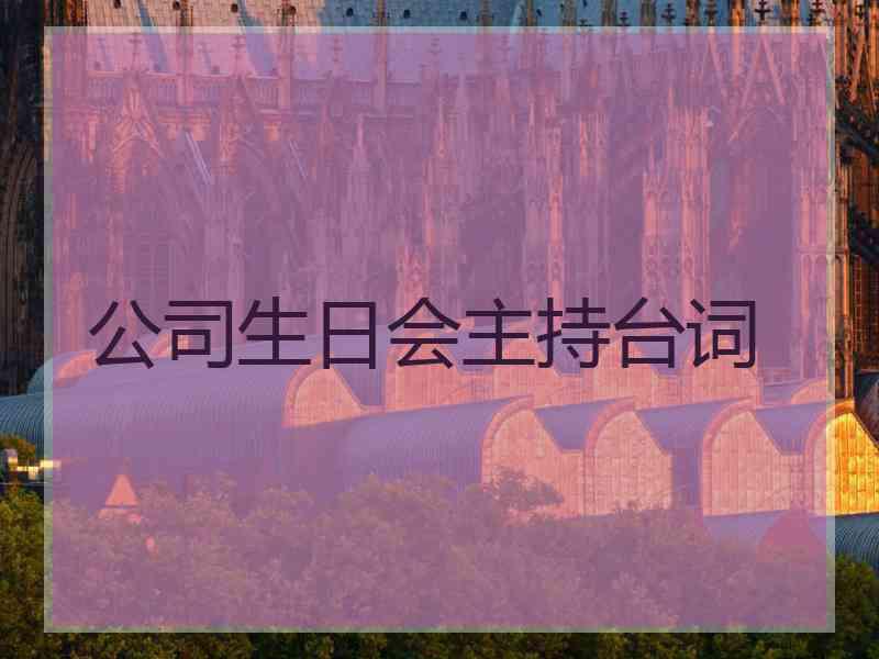 公司生日会主持台词