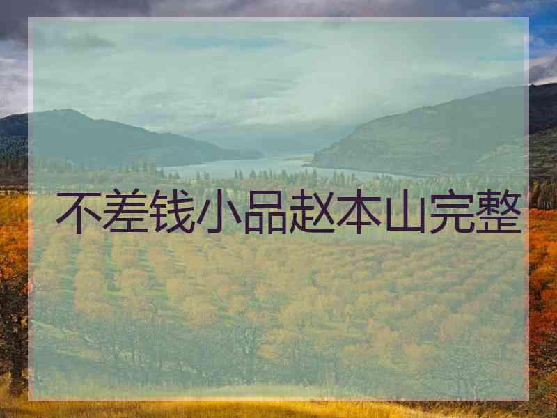 不差钱小品赵本山完整