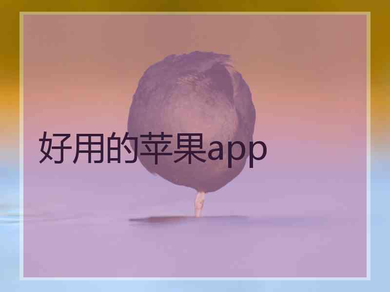 好用的苹果app