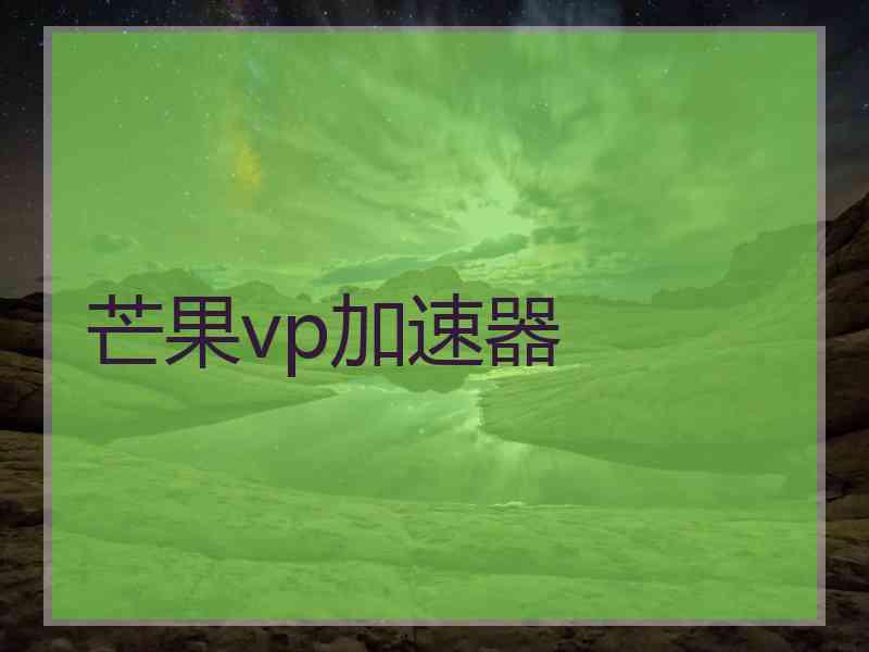 芒果vp加速器