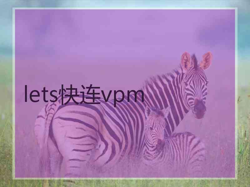 lets快连vpm