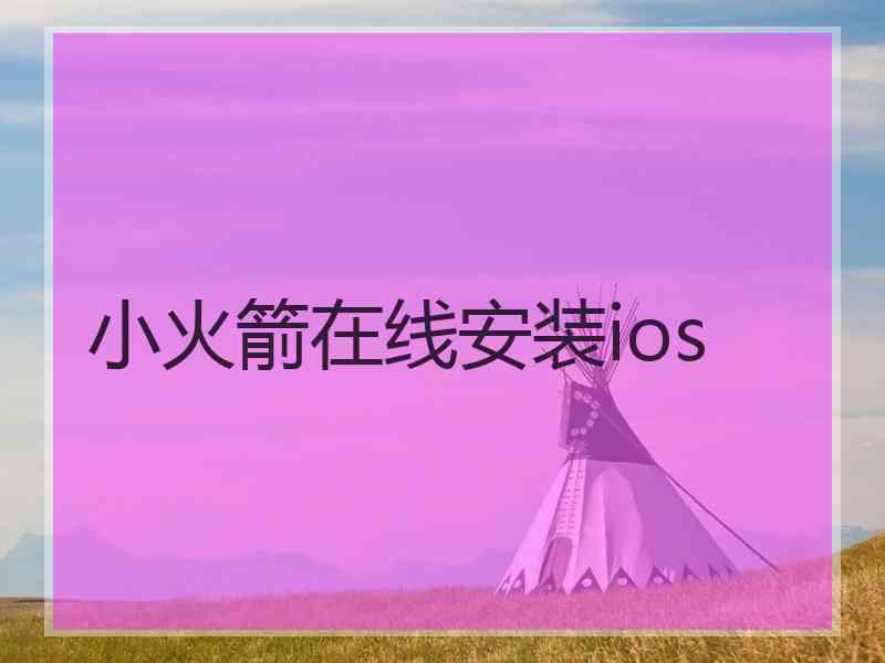小火箭在线安装ios