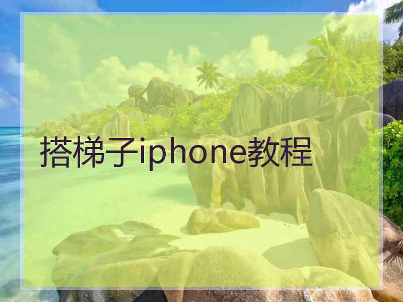 搭梯子iphone教程