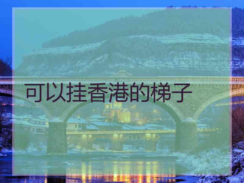 可以挂香港的梯子