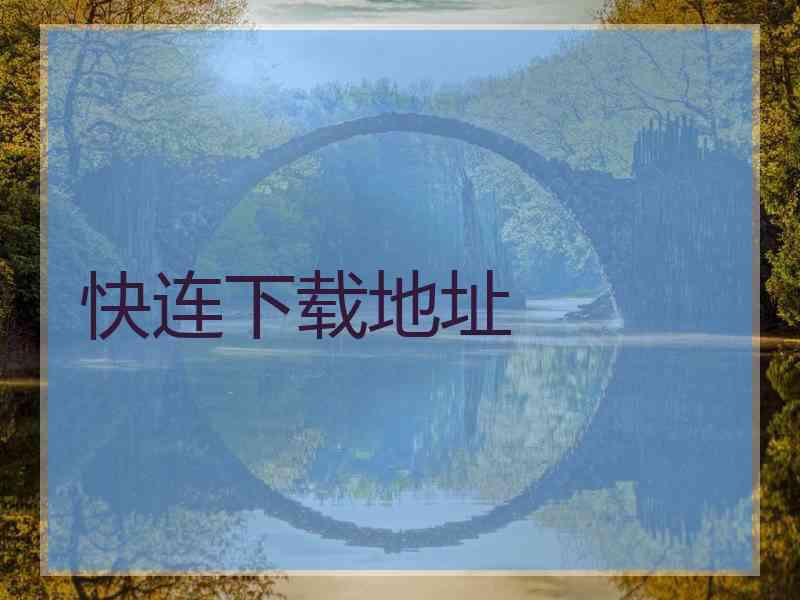 快连下载地址