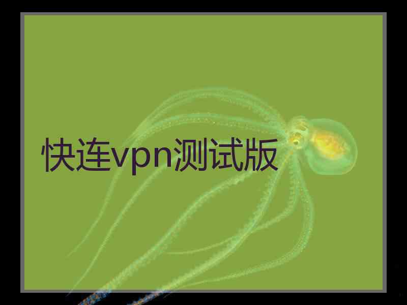 快连vpn测试版