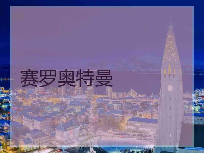 赛罗奥特曼