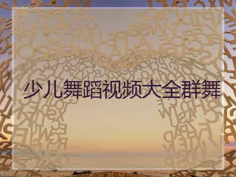 少儿舞蹈视频大全群舞