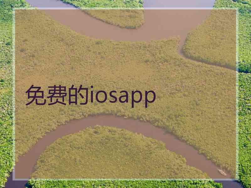免费的iosapp