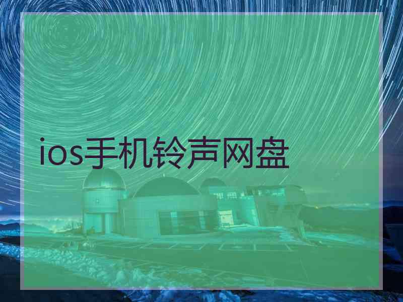 ios手机铃声网盘
